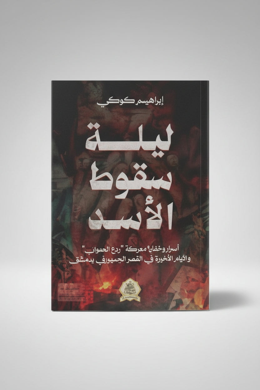 ليلة سقوط الأسد