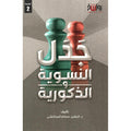 جدل النسوية والذكورية