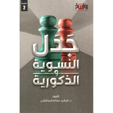 جدل النسوية والذكورية