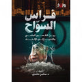 فراس السواح