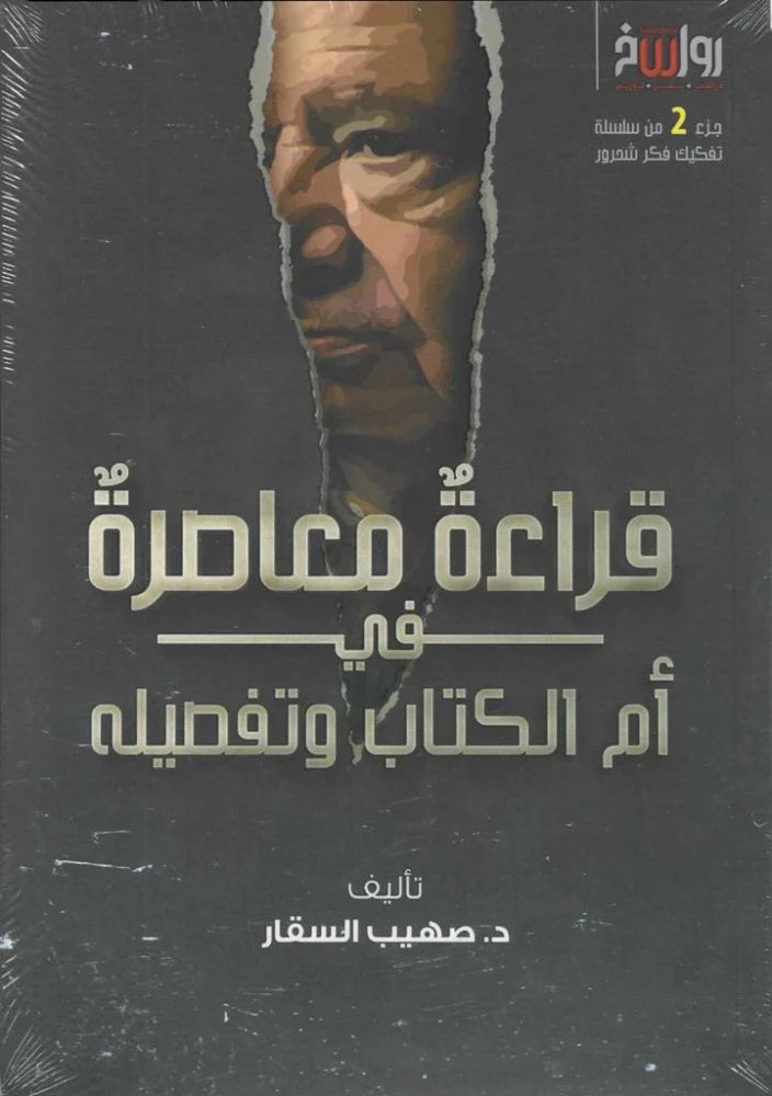 قراءة معاصرة في أم الكتاب وتفصيله