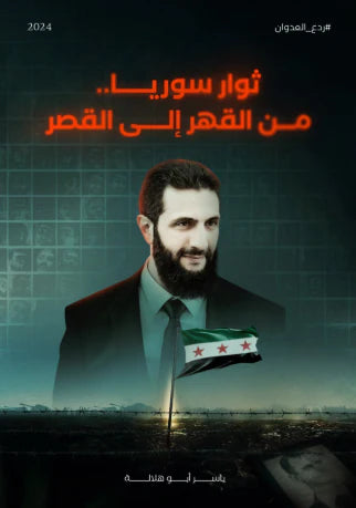 ثوار سوريا.. من القهر إلى القصر